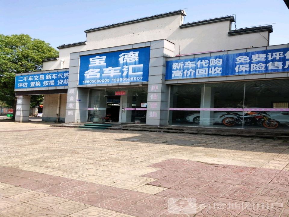 宝德名车汇