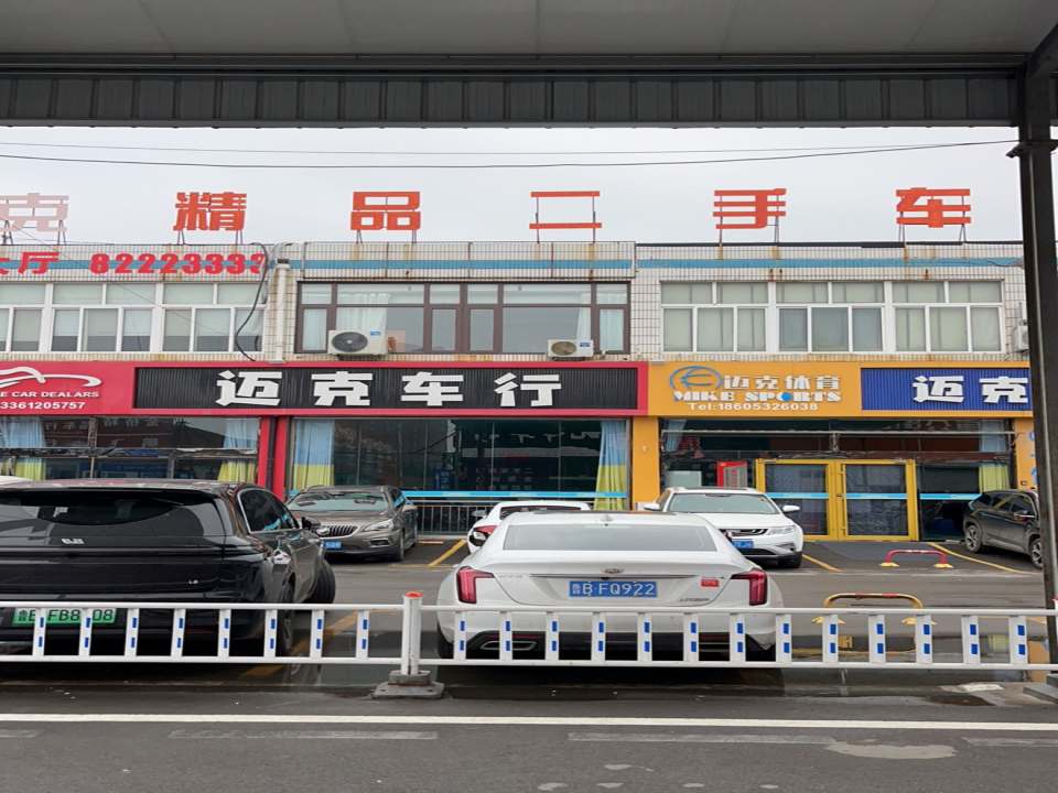 迈克精品二手车行(机动车交易市场店)