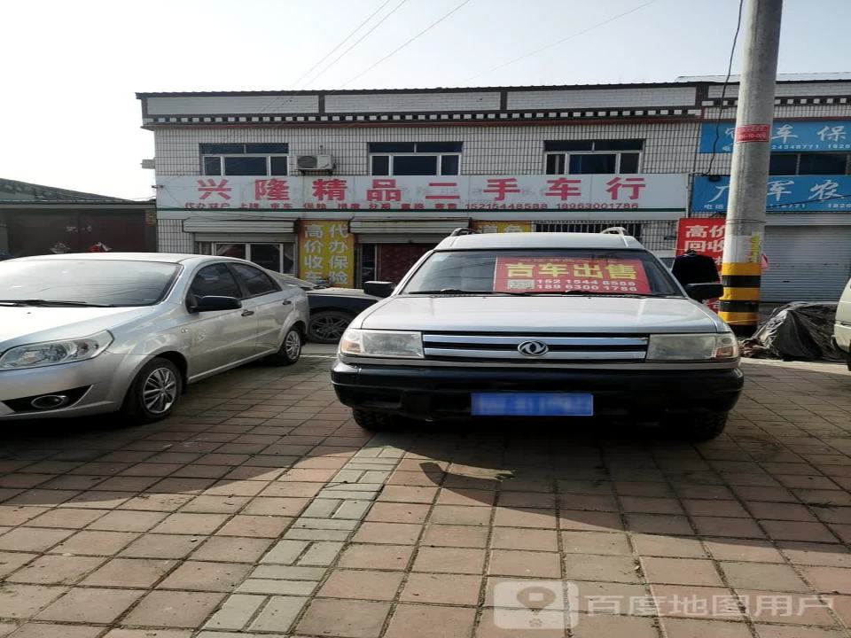 兴隆精品二手车行