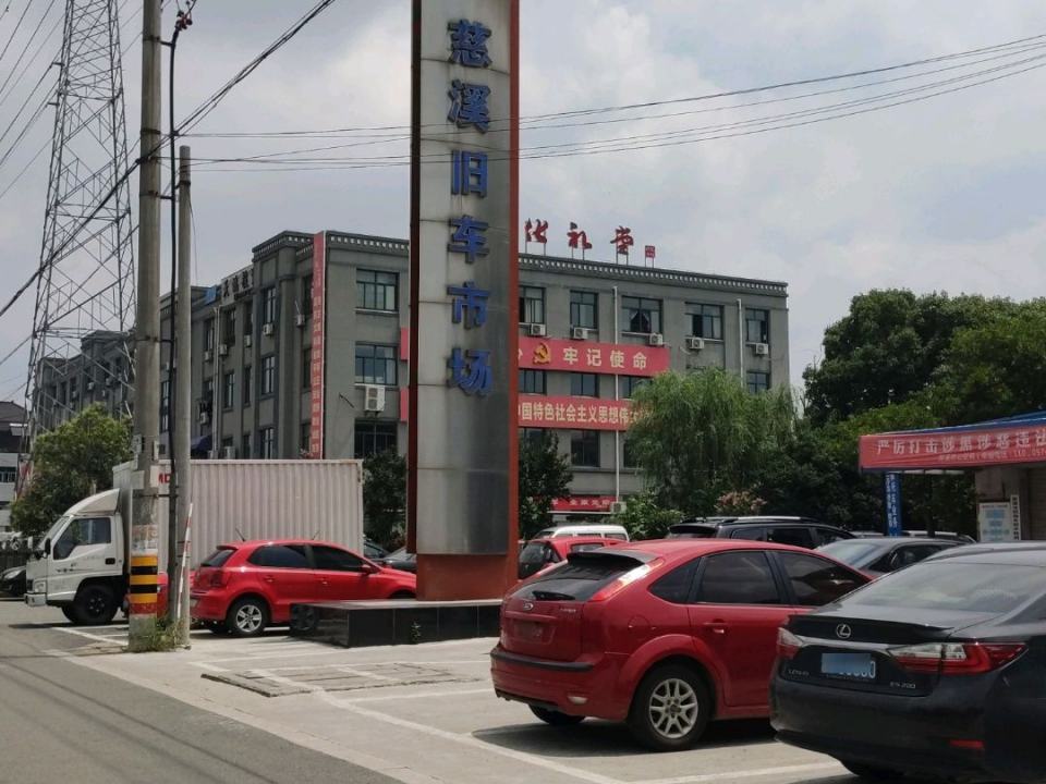 慈溪旧车市场