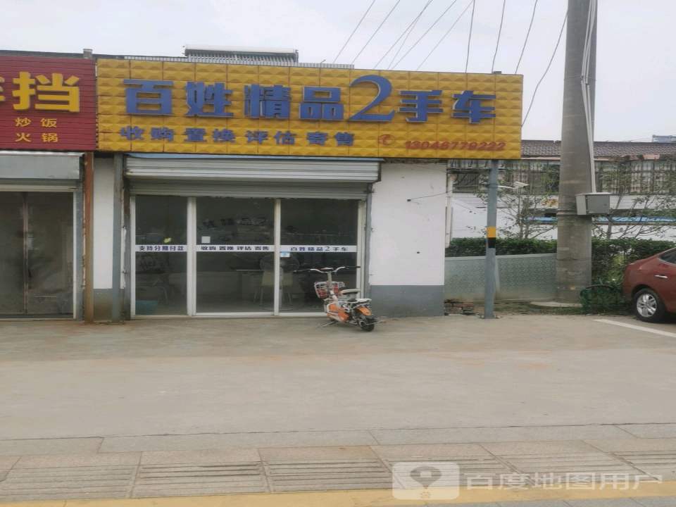 百姓精品2手车