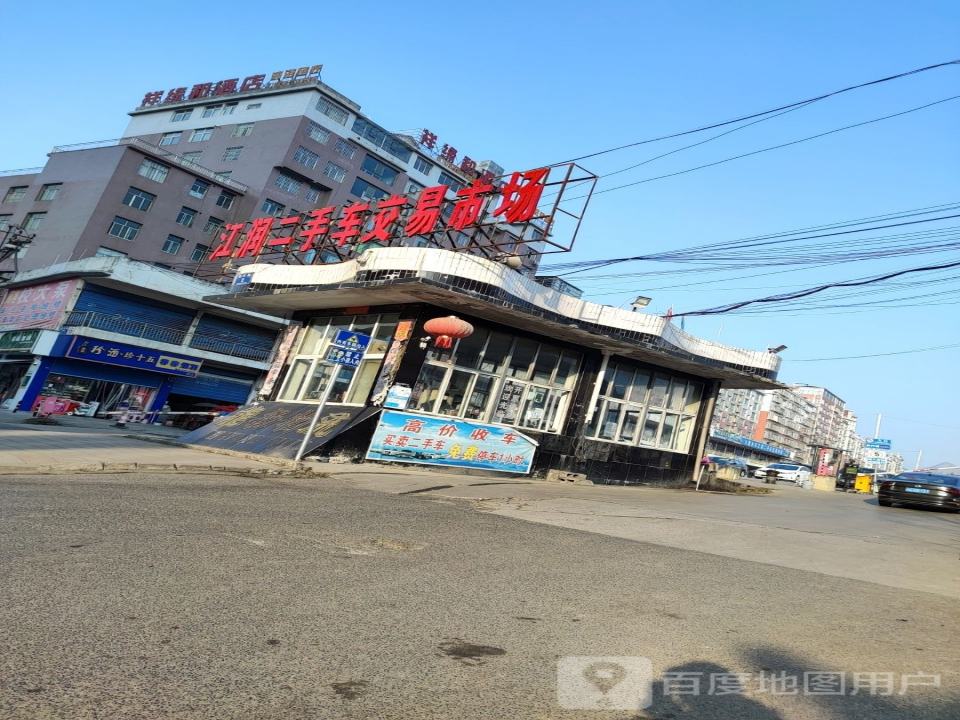 江润二手车交易市场
