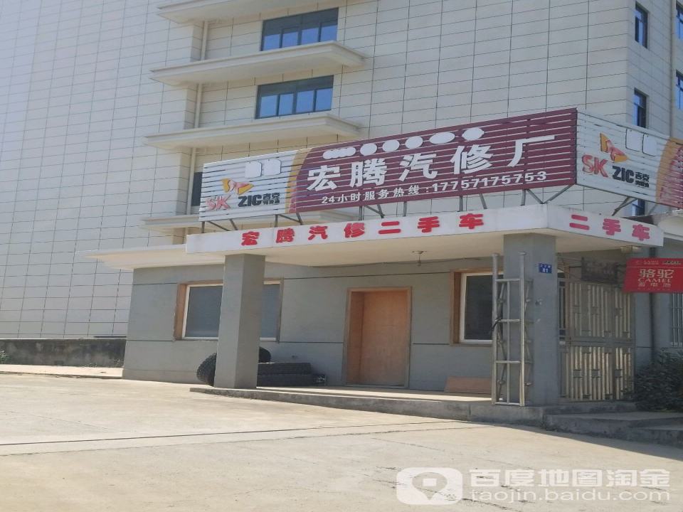 宏腾汽修