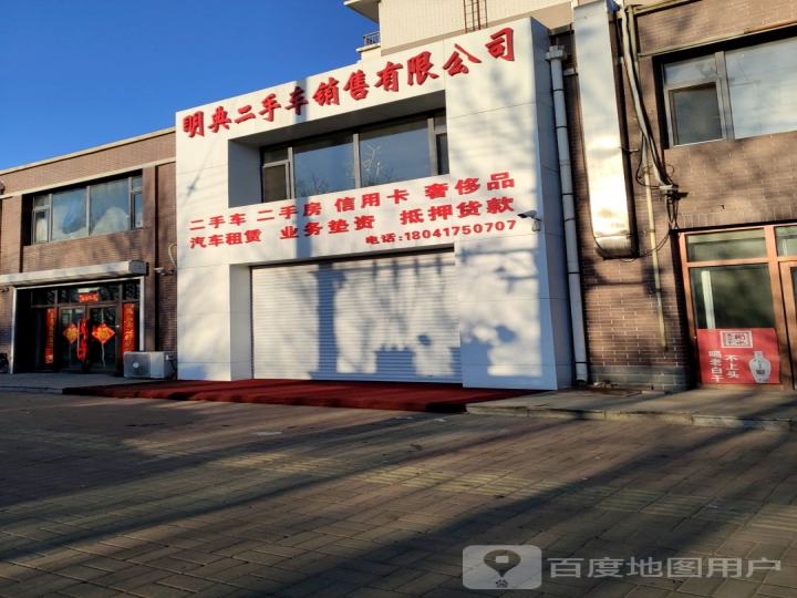 眀典二手车销售有限公司