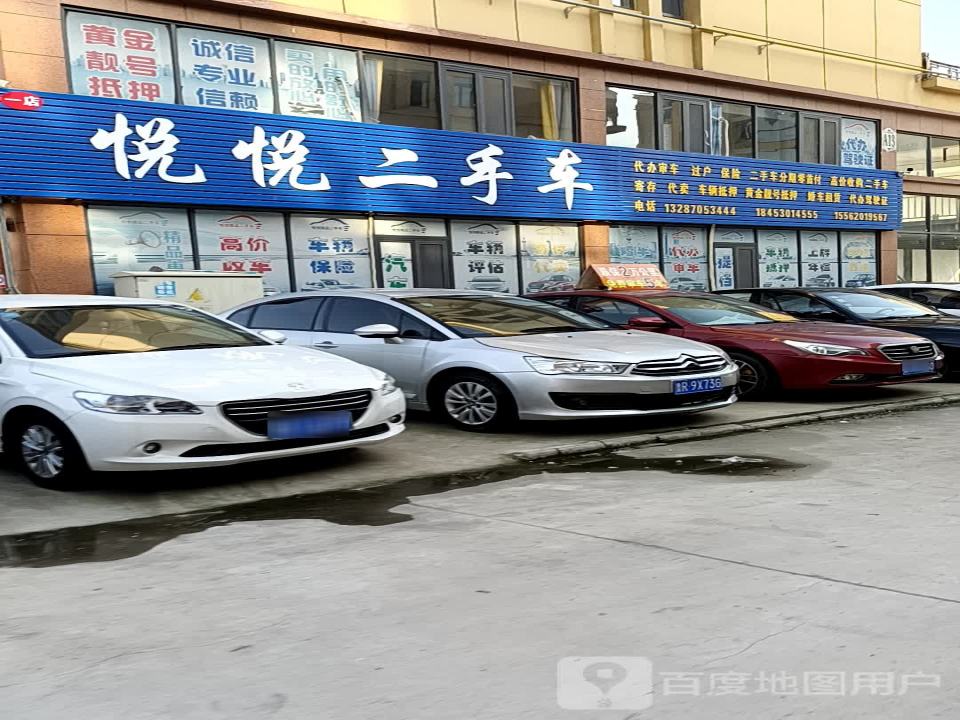 悦悦二手车