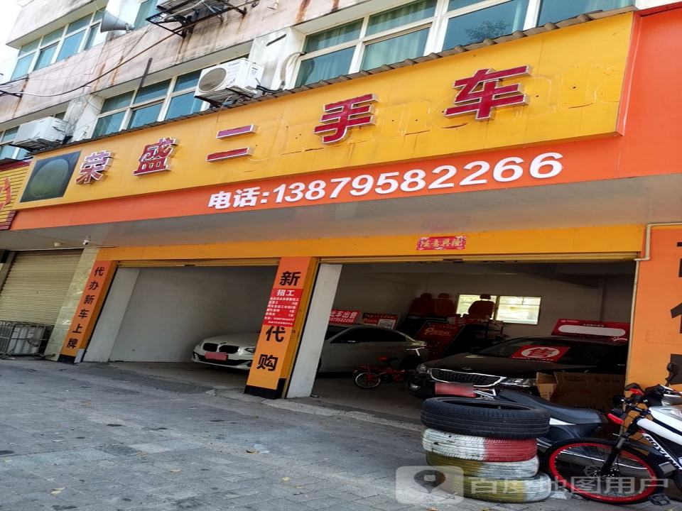 荣盛汽车美容装饰
