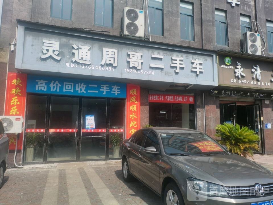 灵通周哥二手车