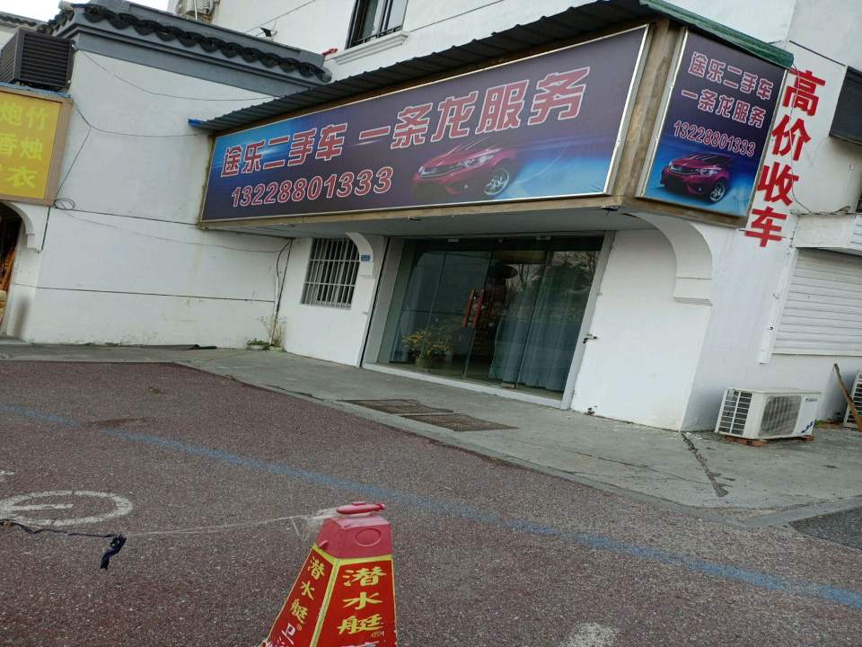 途乐二手车一条龙服务