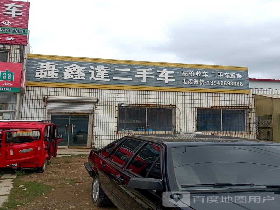 轰鑫达二手车