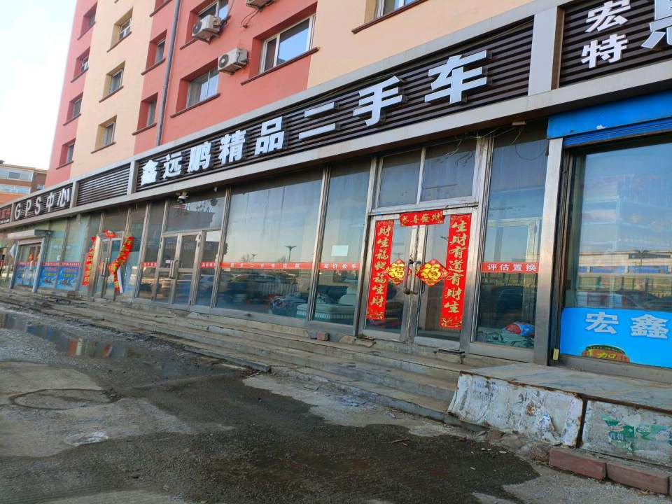 鑫远鹏精品二手车