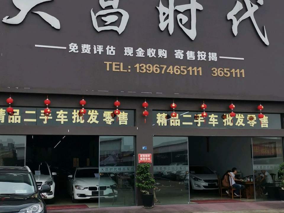 大昌时代精品二手车