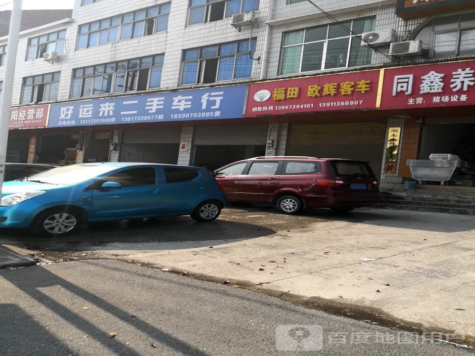 好运来二手车行