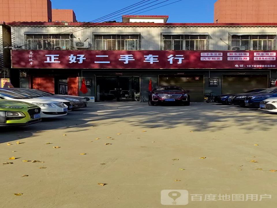 正好二手车行