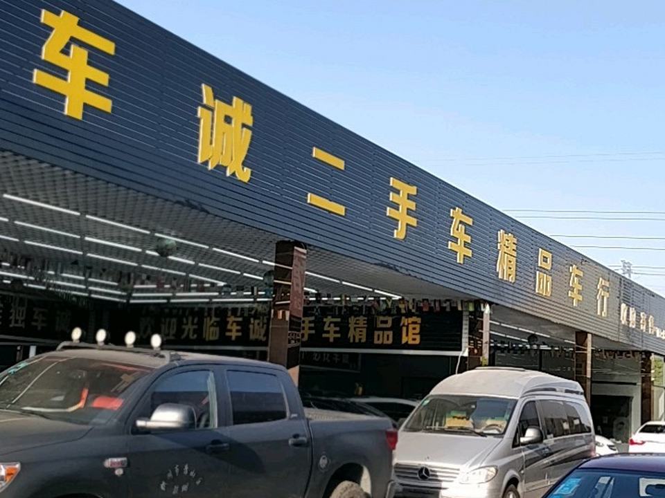 车诚二手车精品车行