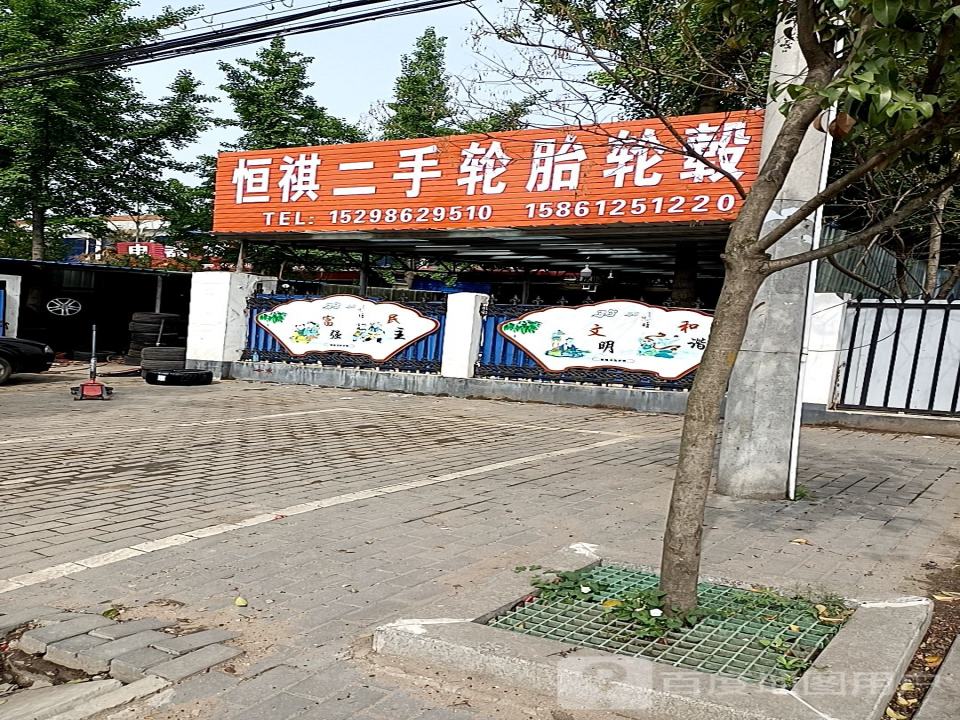 恒祺二手轮胎轮毂