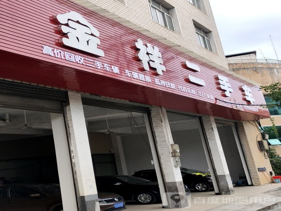 金祥二手车