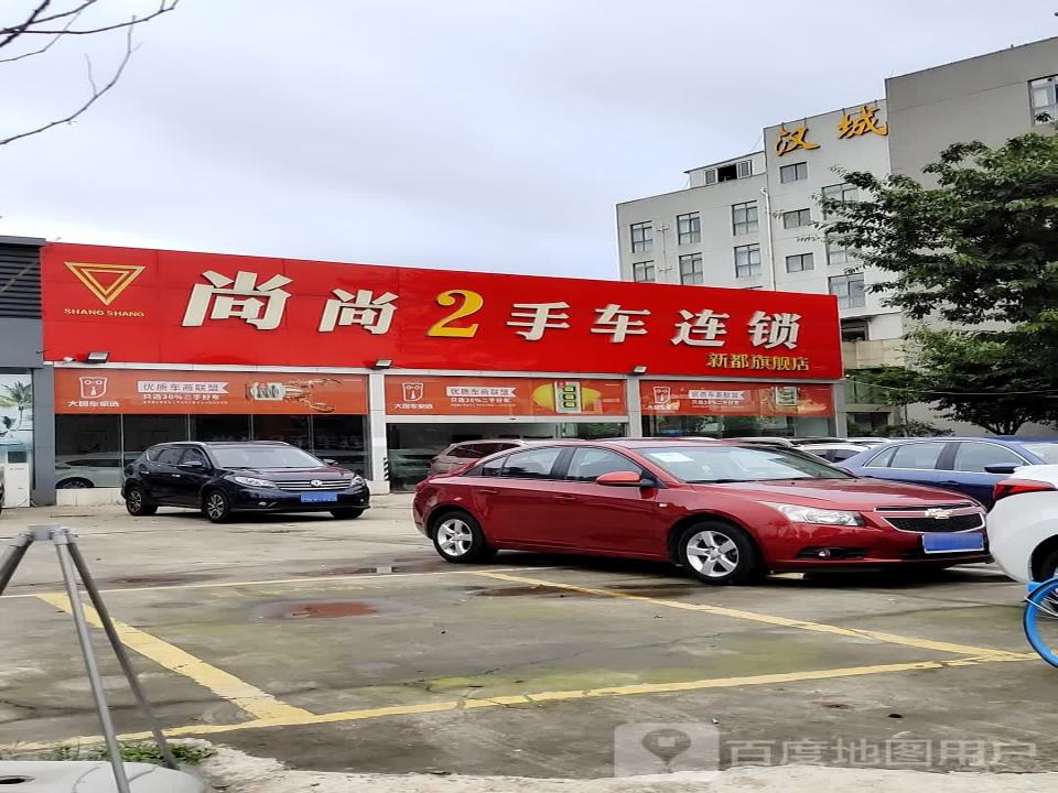 尚尚2手车连锁(新都旗舰店)