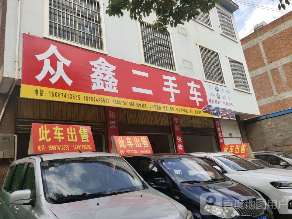 众鑫二手车(环城东路店)