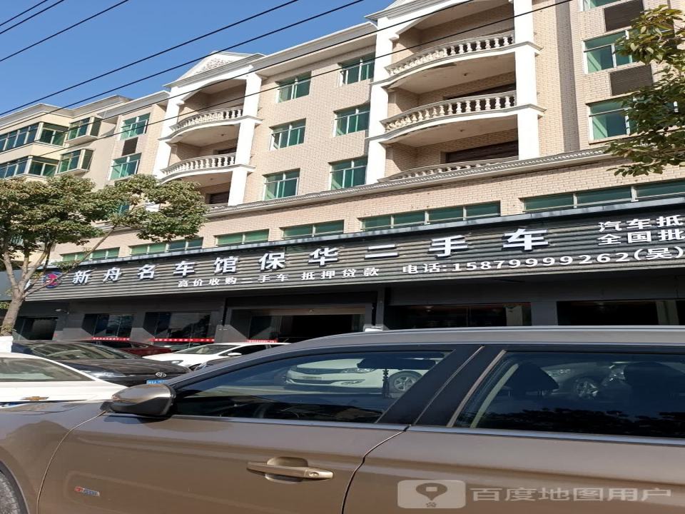 保华精品二手车
