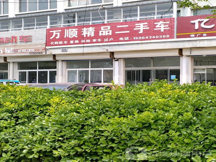 万顺精品二手车