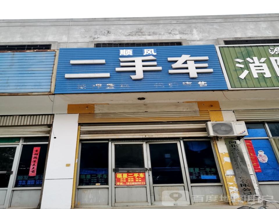 福星二手车