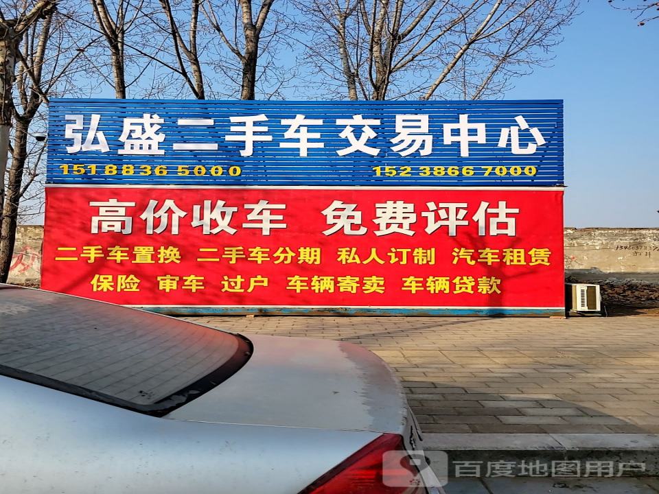 弘盛二手车交易中心