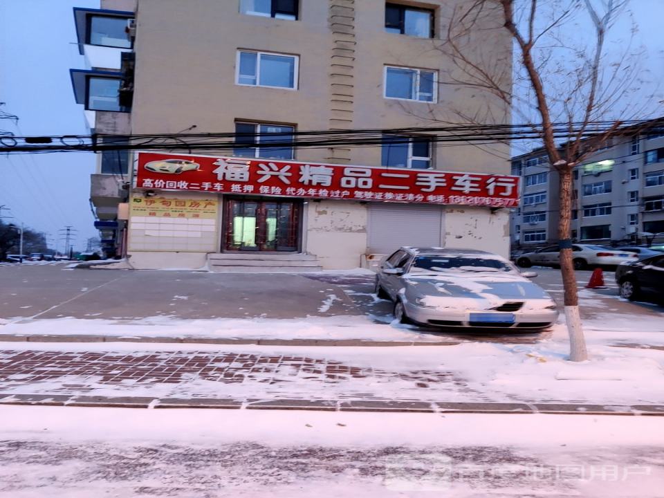 福兴精品二手车行