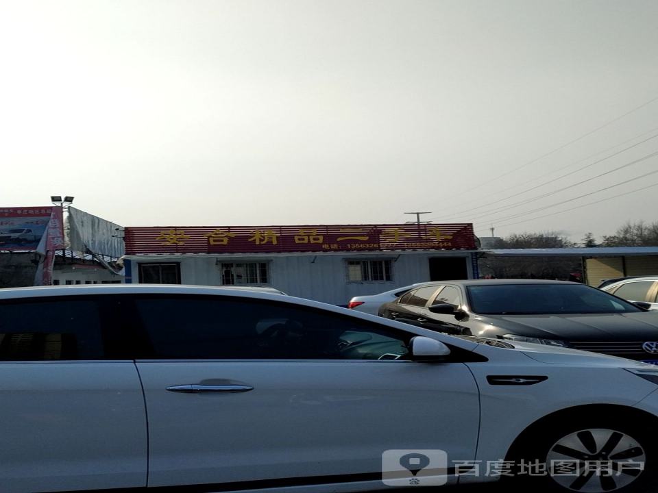 安合精品二手车