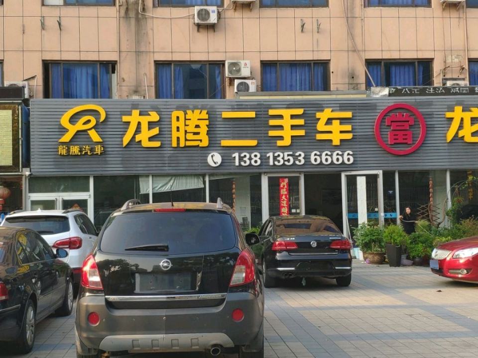 龙腾精品二手车(平陵西路店)
