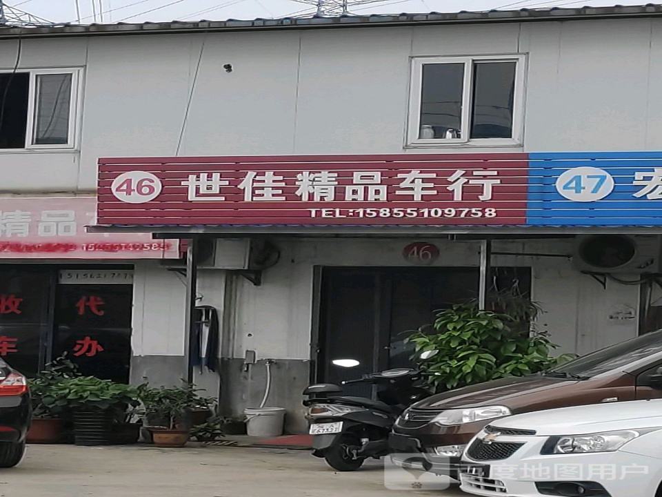 世佳精品二手车(蜀山区二号店)