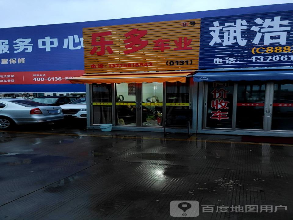 乐多车业