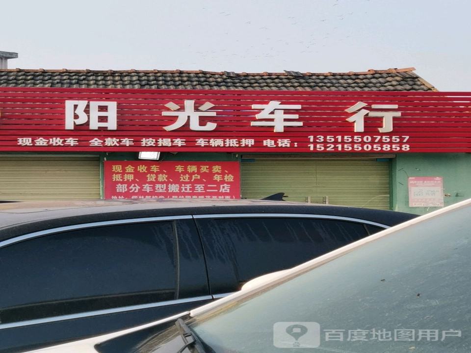 阳光二手车(儒林路)