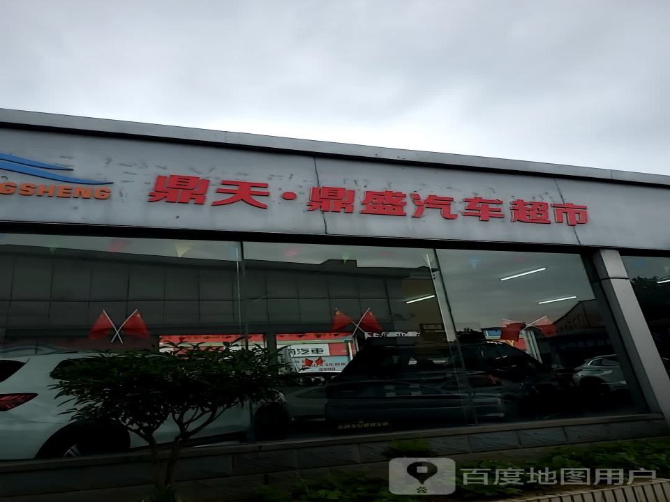 鼎天鼎盛汽车超市