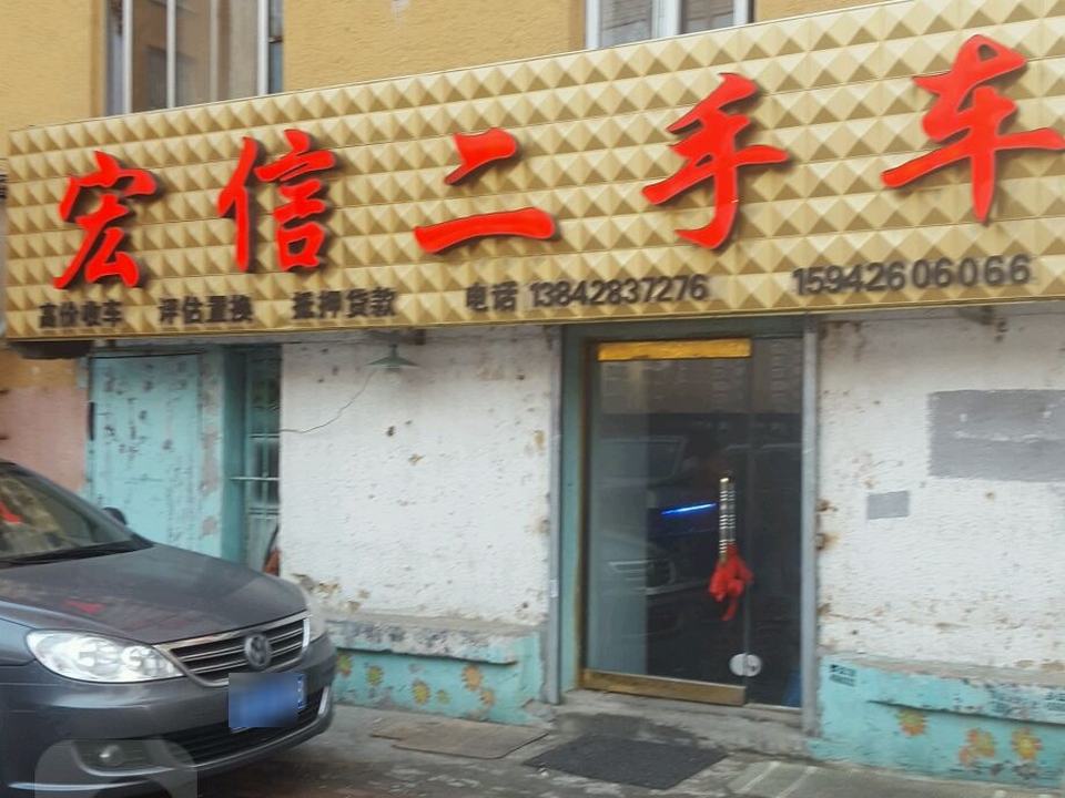 宏信二手车(学工街店)