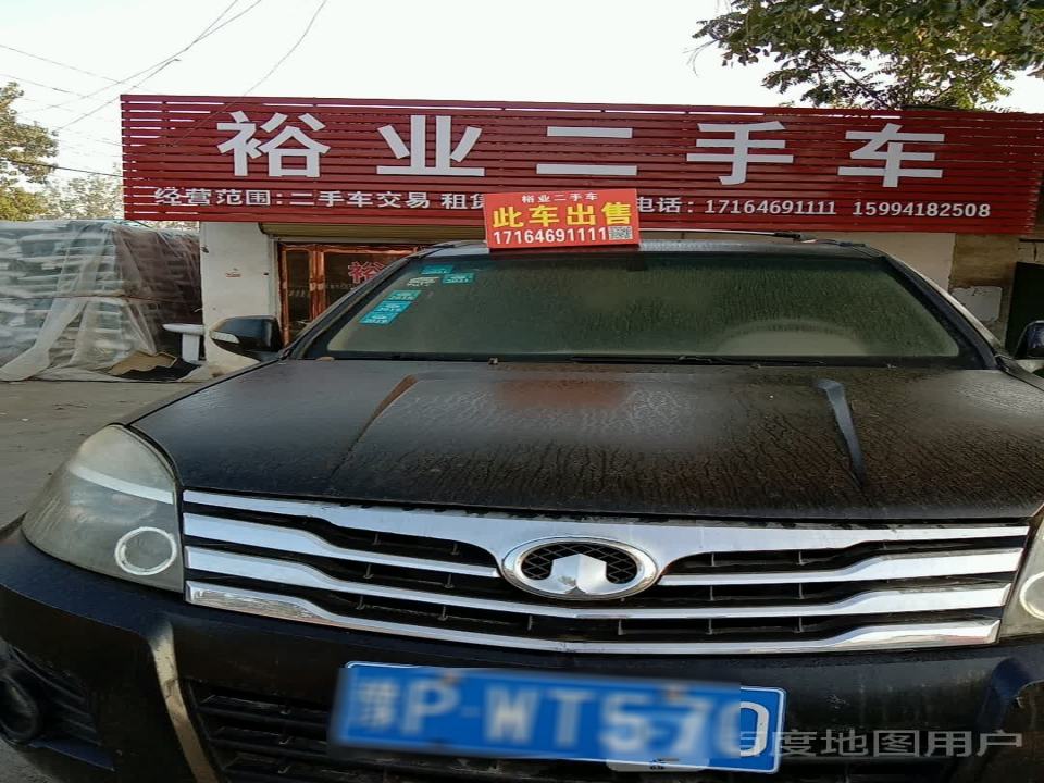 裕业二手车