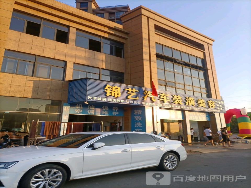 锦艺汽车装潢美容