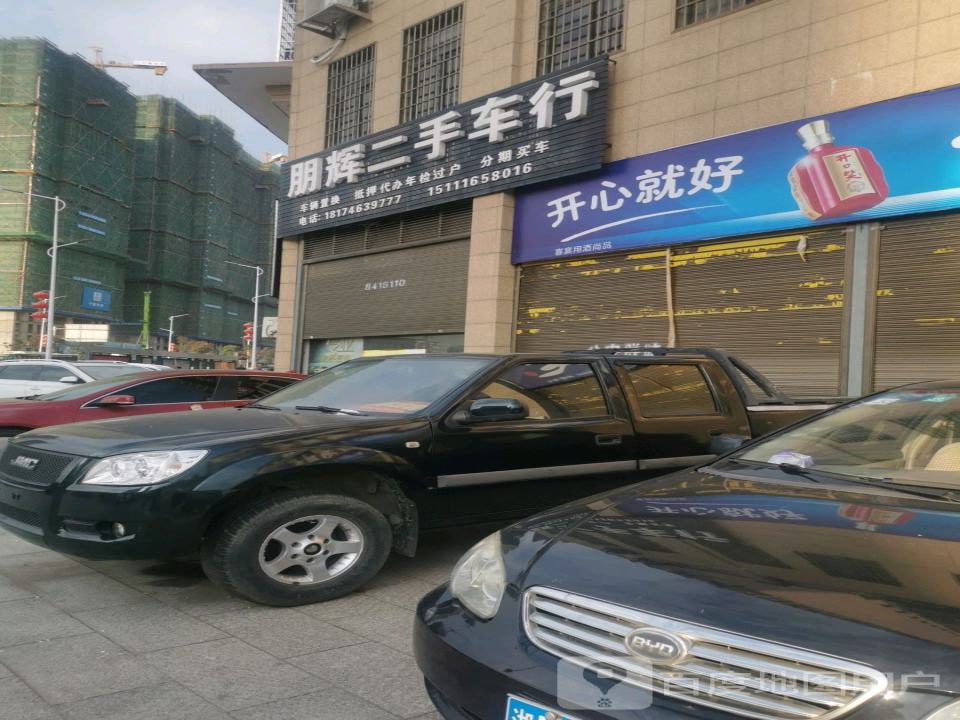 朋辉二手车行