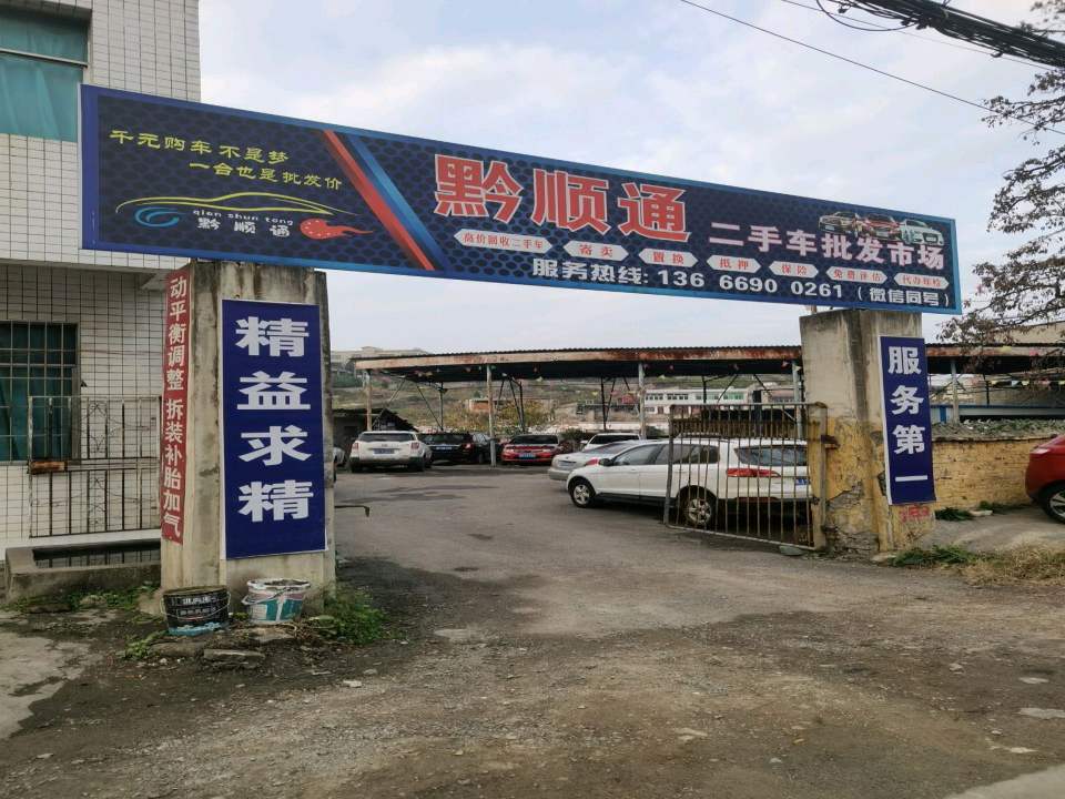 黔顺通二手车批发市场
