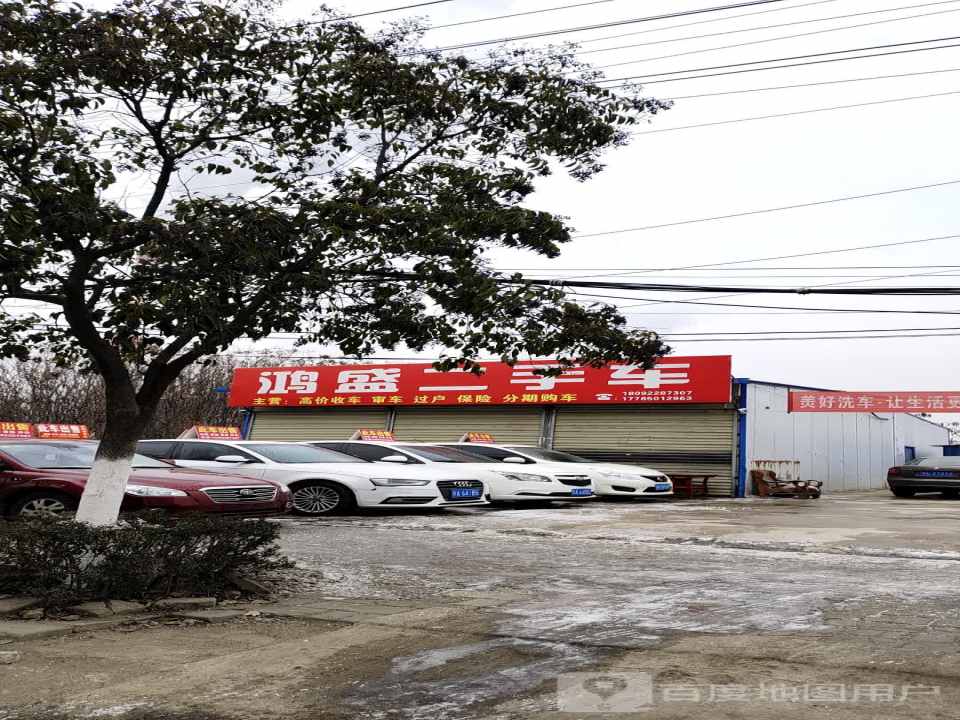 鸿盛二手车(余北路)