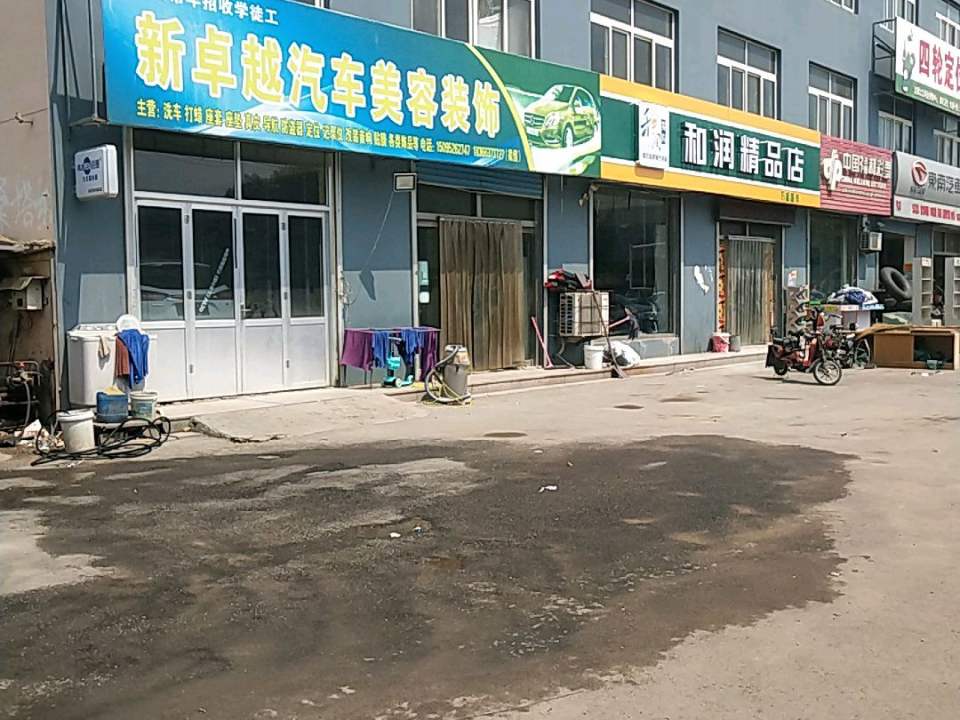 新卓越汽车美容装饰