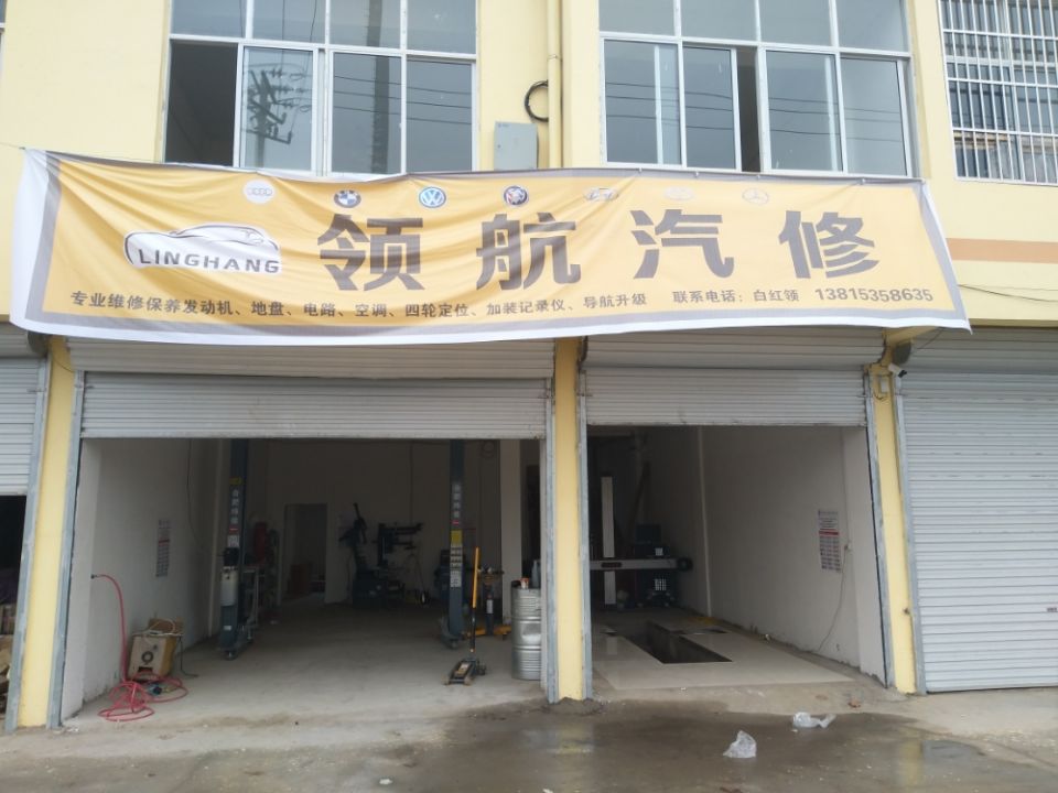 领航汽修(S251店)