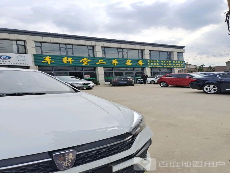 车轩堂二手名车