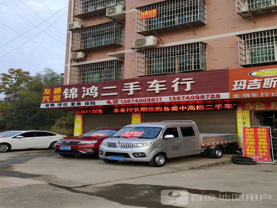 锦鸿二手车行