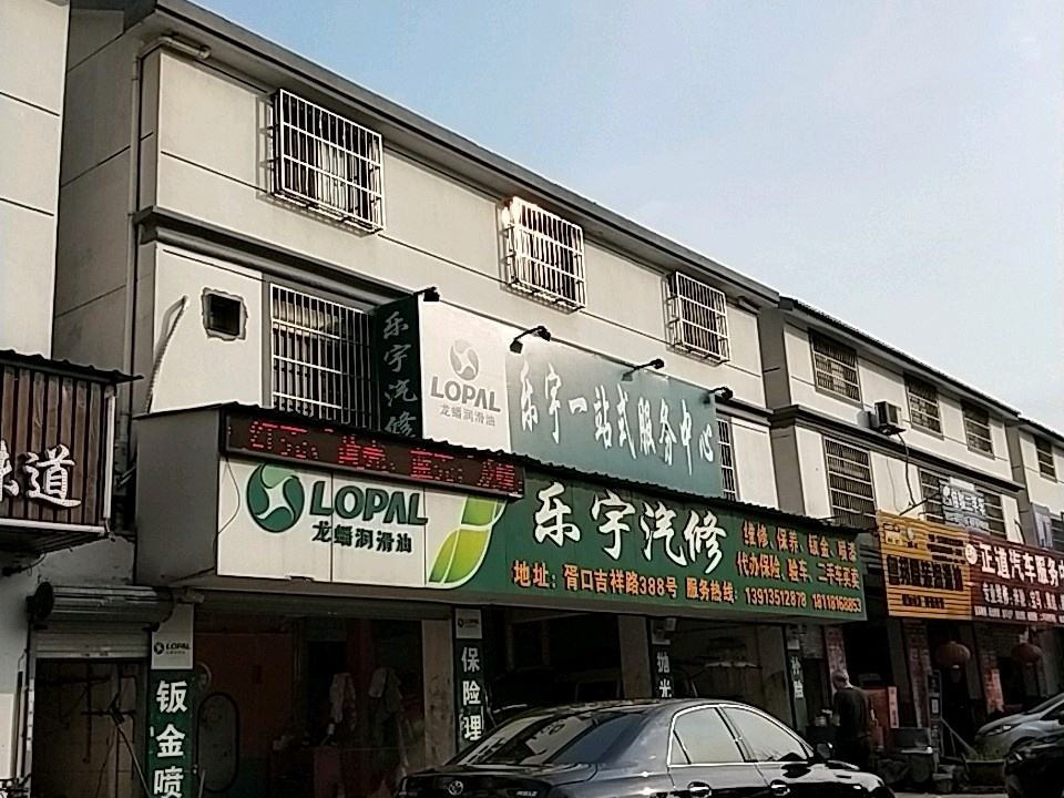 乐宇汽修