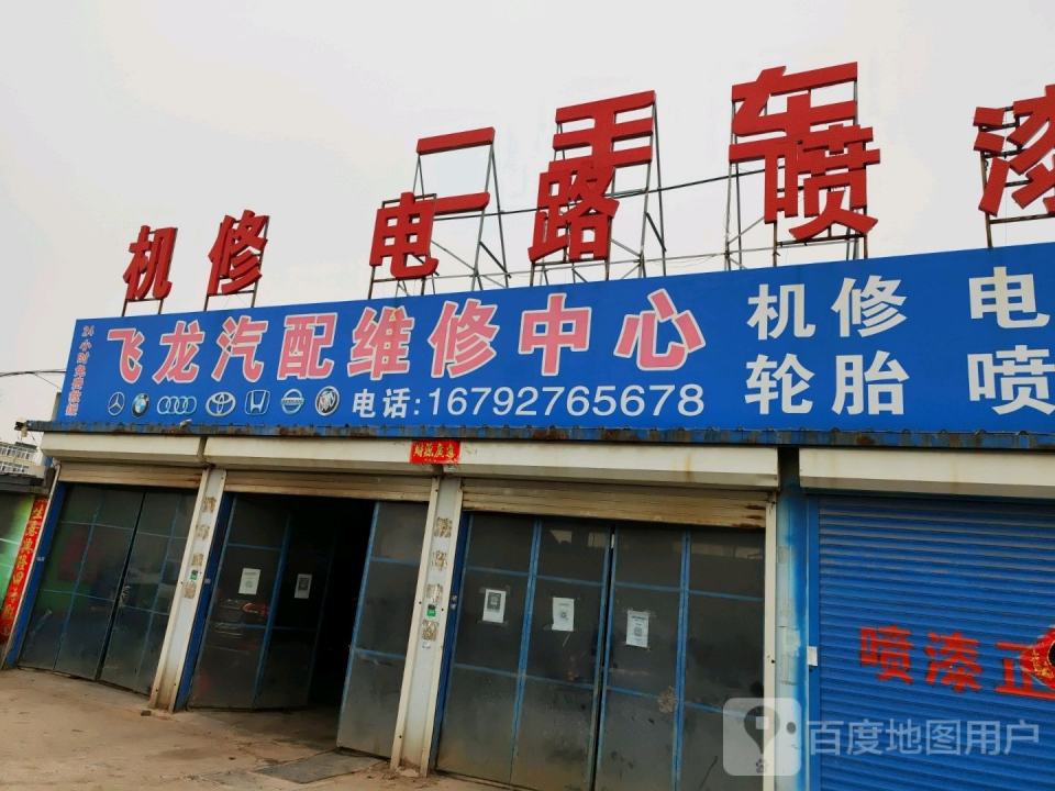 飞龙汽配维修中心