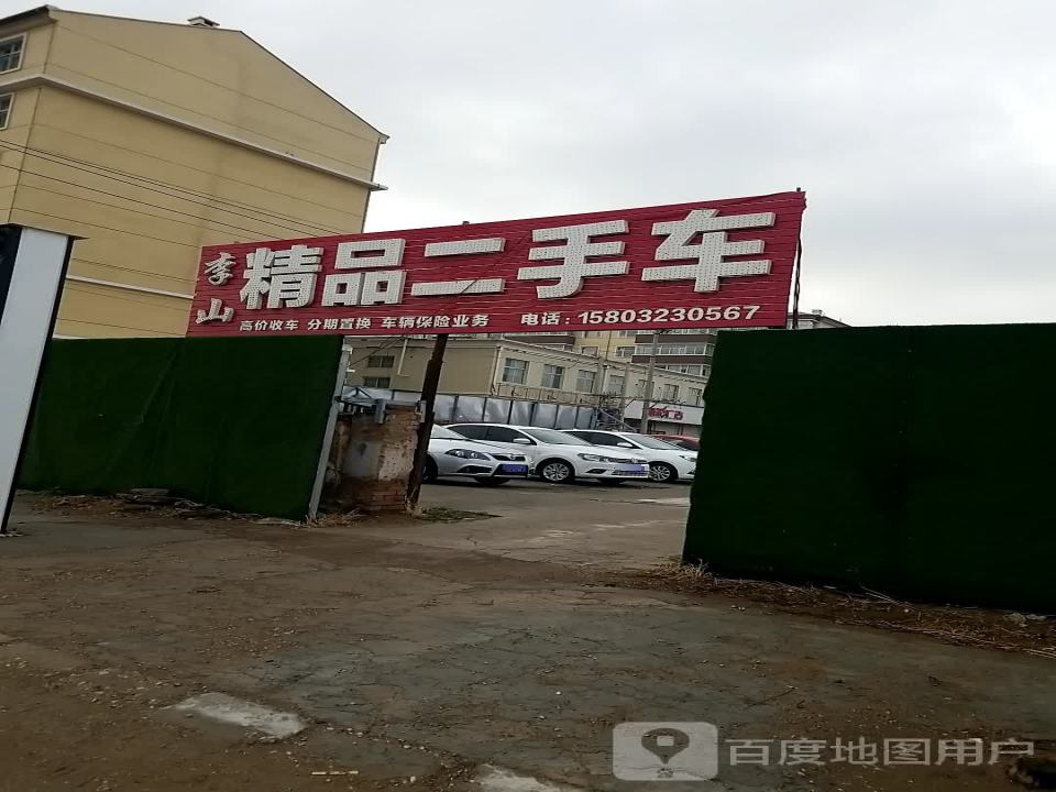 李山精品二手车
