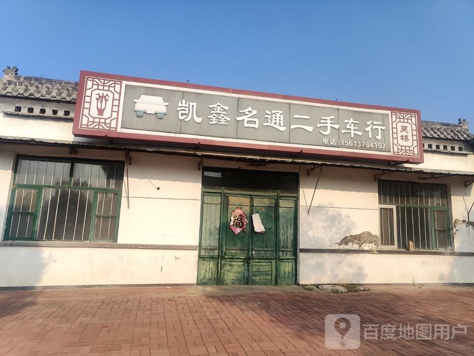 凯鑫名通二手车行