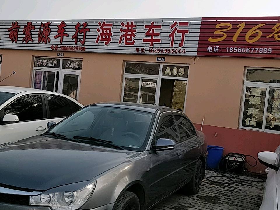 海港车行