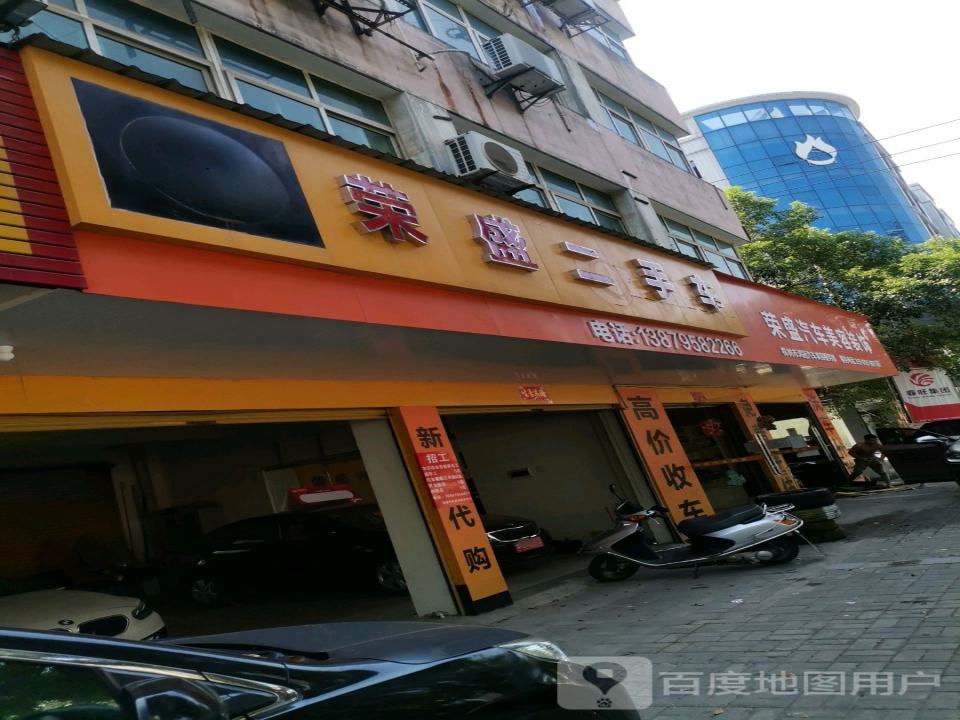 荣盛汽车美容装饰