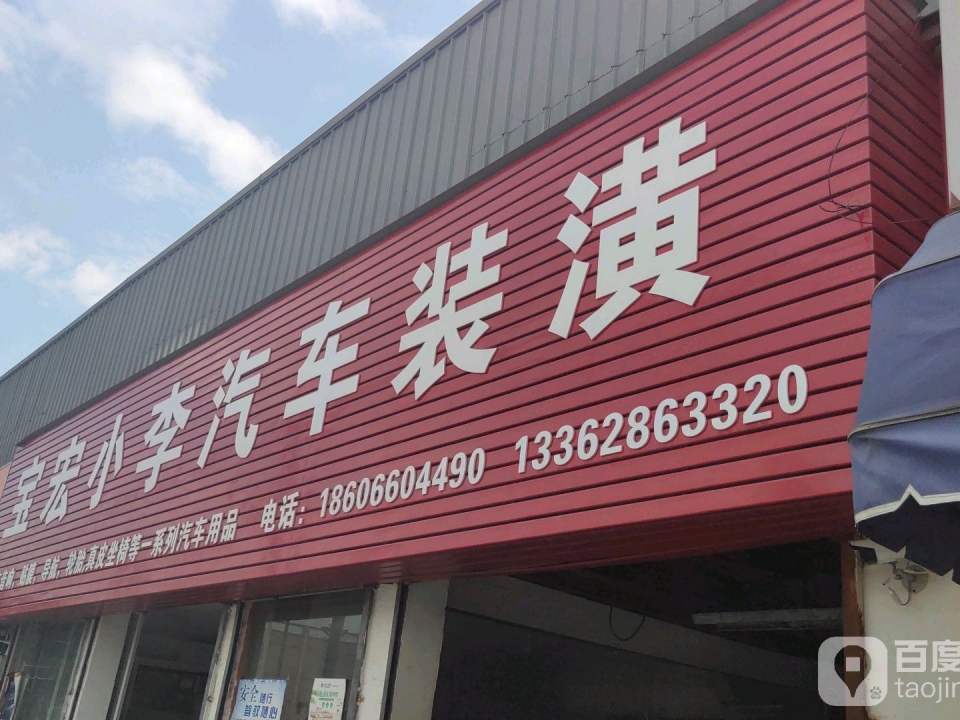 宝宏汽车销售有限公司